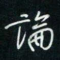 陈立雄论书法图片