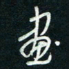 陈立雄画书法图片