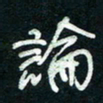 陈立雄论书法图片