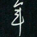 陈立雄年书法图片