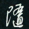 陈立雄随书法图片