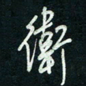 陈立雄卫书法图片