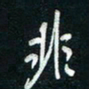 陈立雄非书法图片
