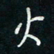 陈立雄火书法图片