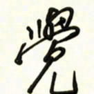 邵泳中觉书法图片