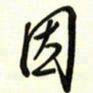 邵泳中因书法图片
