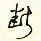 邵泳中断书法图片