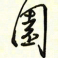 邵泳中园书法图片
