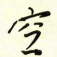 邵泳中空书法图片