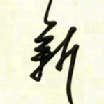 邵泳中新书法图片