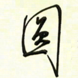 邵泳中圆书法图片