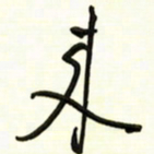 邵泳中来书法图片