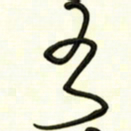 邵泳中水书法图片