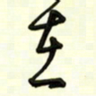 邵泳中在书法图片