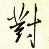 邵泳中对书法图片