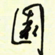 邵泳中园书法图片