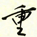 邵泳中重书法图片