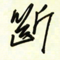 邵泳中断书法图片