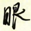 邵泳中眼书法图片