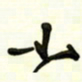 邵泳中小书法图片