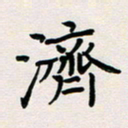 刘湘峰济书法图片