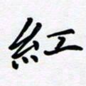 李小雨红书法图片