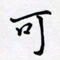 李小雨可书法图片