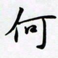 李小雨何书法图片