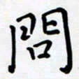 李小雨问书法图片