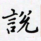 李小雨说书法图片