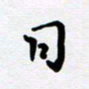 李小雨日书法图片