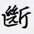李小雨断书法图片