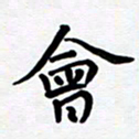李小雨会书法图片