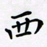 李小雨西书法图片