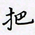 李小雨把书法图片