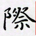 李小雨际书法图片