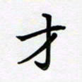 李小雨才书法图片