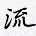李小雨流书法图片