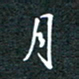 杨连双月书法图片