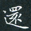 杨连双还书法图片