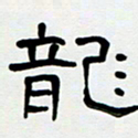 胡三银龙书法图片