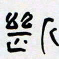 胡三银断书法图片