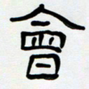 胡三银会书法图片