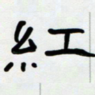 胡三银红书法图片