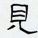 胡三银见书法图片