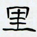 胡三银里书法图片