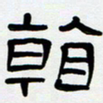 胡三银看书法图片