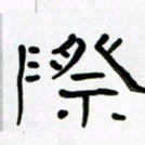 胡三银际书法图片