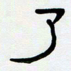 胡三银了书法图片