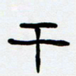胡三银干书法图片
